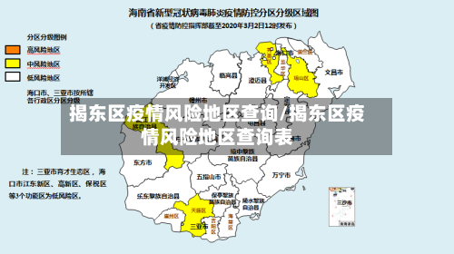 揭东区疫情风险地区查询/揭东区疫情风险地区查询表-第1张图片