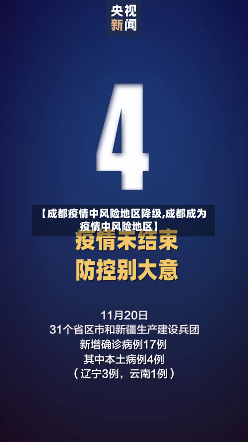 【成都疫情中风险地区降级,成都成为疫情中风险地区】-第1张图片