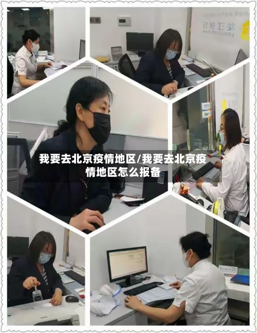 我要去北京疫情地区/我要去北京疫情地区怎么报备-第1张图片