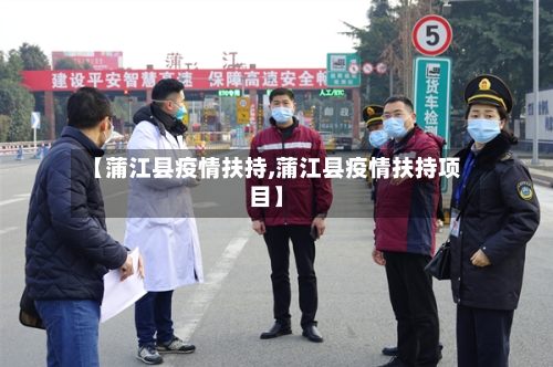 【蒲江县疫情扶持,蒲江县疫情扶持项目】-第1张图片