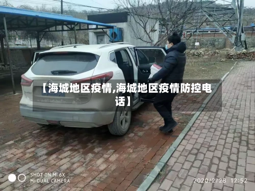 【海城地区疫情,海城地区疫情防控电话】-第2张图片