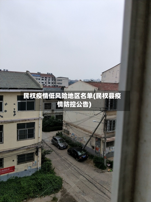 民权疫情低风险地区名单(民权县疫情防控公告)-第2张图片