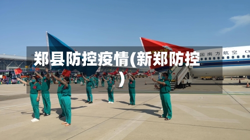 郑县防控疫情(新郑防控)-第2张图片