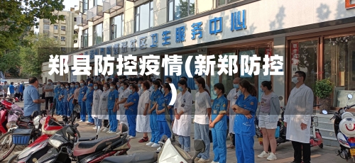 郑县防控疫情(新郑防控)-第3张图片