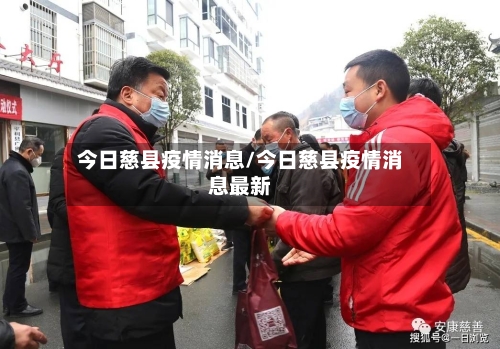今日慈县疫情消息/今日慈县疫情消息最新-第1张图片