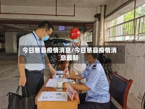 今日慈县疫情消息/今日慈县疫情消息最新-第2张图片