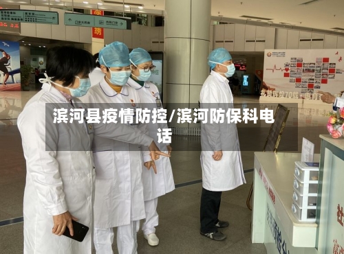 滨河县疫情防控/滨河防保科电话-第1张图片