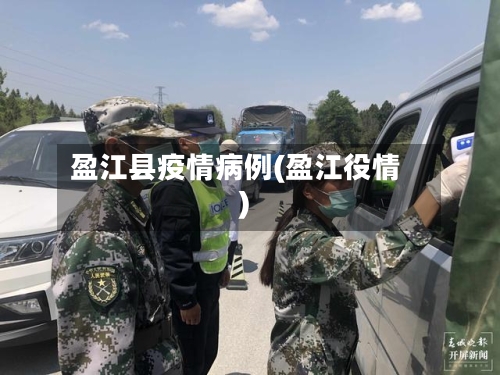 盈江县疫情病例(盈江役情)-第1张图片