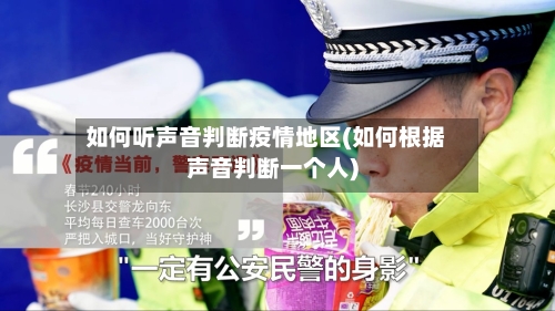 如何听声音判断疫情地区(如何根据声音判断一个人)-第1张图片