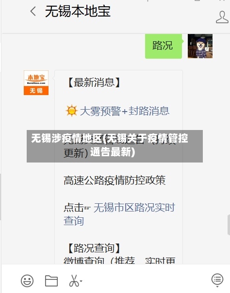 无锡涉疫情地区(无锡关于疫情管控通告最新)-第1张图片
