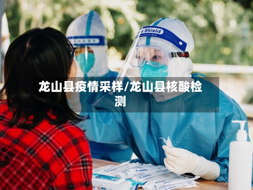 龙山县疫情采样/龙山县核酸检测-第2张图片