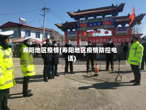寿阳地区疫情(寿阳地区疫情防控电话)-第1张图片