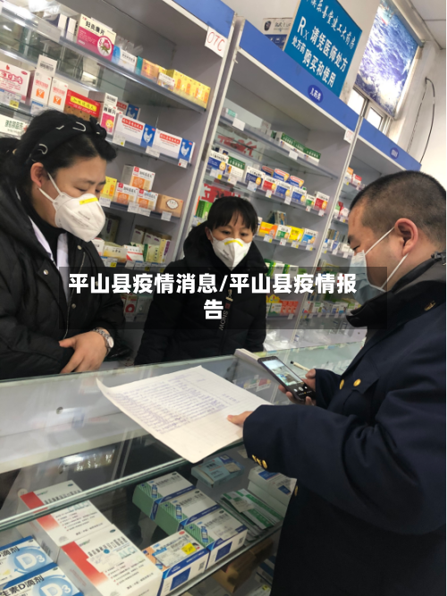平山县疫情消息/平山县疫情报告-第1张图片