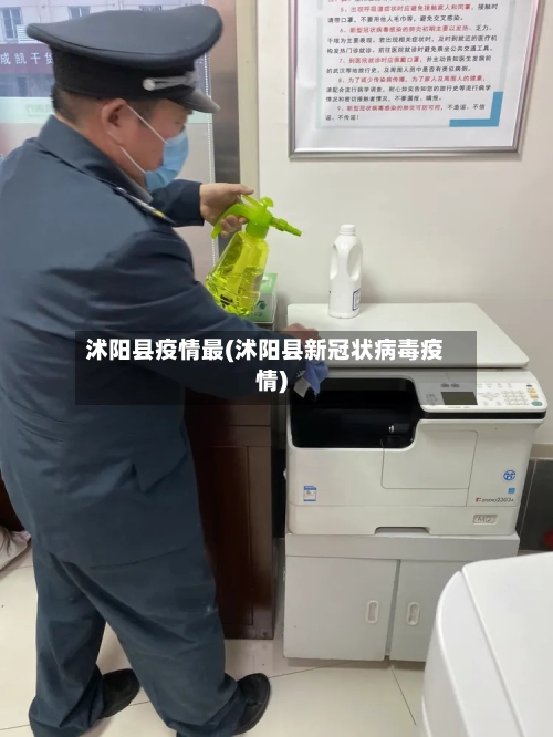 沭阳县疫情最(沭阳县新冠状病毒疫情)-第1张图片