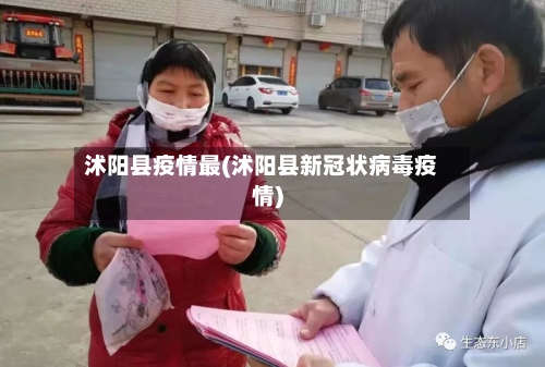 沭阳县疫情最(沭阳县新冠状病毒疫情)-第2张图片
