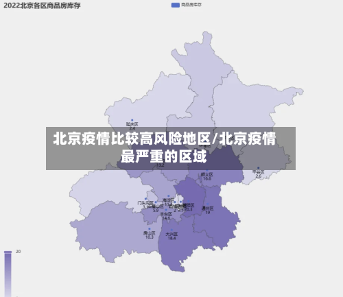 北京疫情比较高风险地区/北京疫情最严重的区域-第3张图片