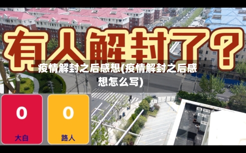 疫情解封之后感想(疫情解封之后感想怎么写)-第2张图片