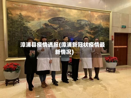 漳浦县疫情通报(漳浦新冠状疫情最新情况)-第1张图片