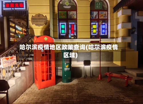 哈尔滨疫情地区政策查询(哈尔滨疫情区域)-第1张图片