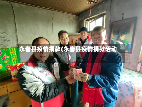 永春县疫情捐款(永春县疫情捐款活动)-第1张图片