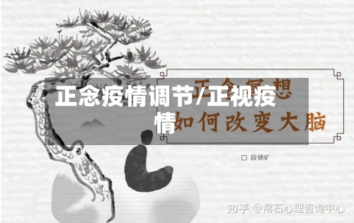 正念疫情调节/正视疫情-第2张图片