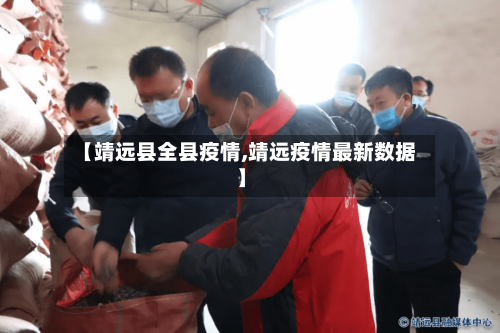 【靖远县全县疫情,靖远疫情最新数据】-第3张图片