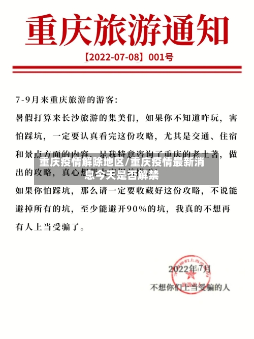 重庆疫情解除地区/重庆疫情最新消息今天是否解禁-第1张图片