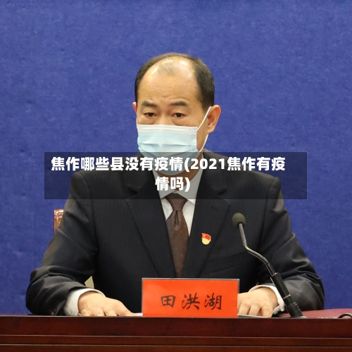 焦作哪些县没有疫情(2021焦作有疫情吗)-第2张图片