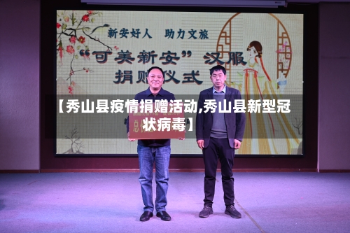 【秀山县疫情捐赠活动,秀山县新型冠状病毒】-第2张图片