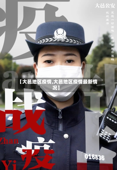 【大邑地区疫情,大邑地区疫情最新情况】-第2张图片