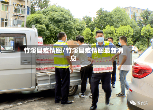 竹溪县疫情图/竹溪县疫情图最新消息-第3张图片