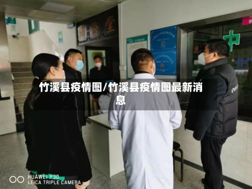 竹溪县疫情图/竹溪县疫情图最新消息-第2张图片