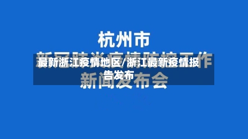 最新浙江疫情地区/浙江最新疫情报告发布-第3张图片