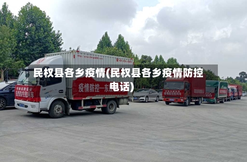 民权县各乡疫情(民权县各乡疫情防控电话)-第2张图片