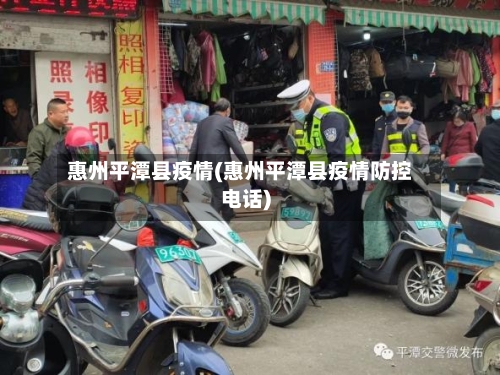 惠州平潭县疫情(惠州平潭县疫情防控电话)-第1张图片