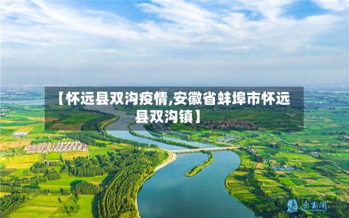 【怀远县双沟疫情,安徽省蚌埠市怀远县双沟镇】-第1张图片