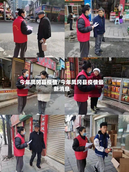 今年凤冈县疫情/今年凤冈县疫情最新消息-第1张图片