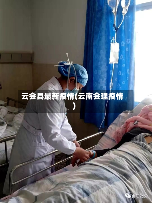 云会县最新疫情(云南会理疫情)-第1张图片