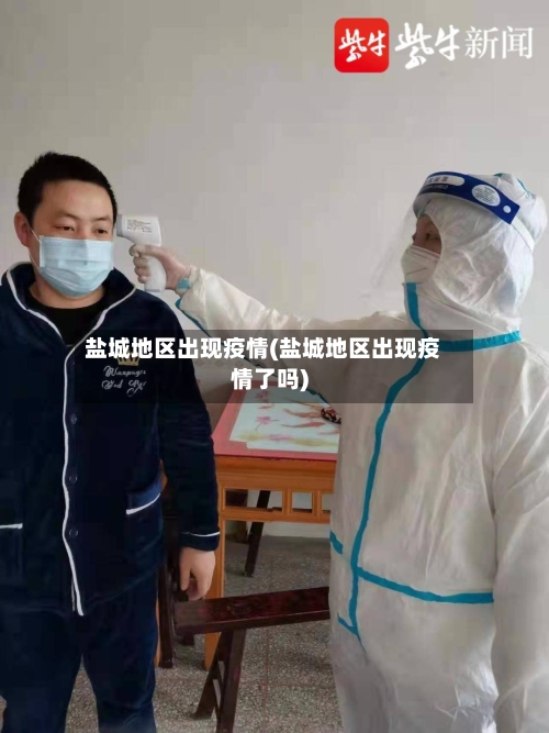 盐城地区出现疫情(盐城地区出现疫情了吗)-第2张图片