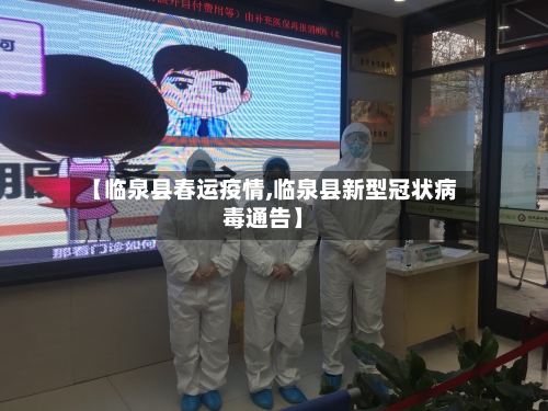 【临泉县春运疫情,临泉县新型冠状病毒通告】-第2张图片