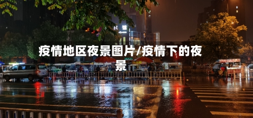 疫情地区夜景图片/疫情下的夜景-第3张图片