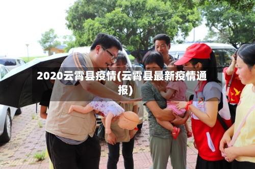 2020云霄县疫情(云霄县最新疫情通报)-第1张图片