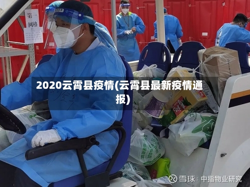 2020云霄县疫情(云霄县最新疫情通报)-第2张图片