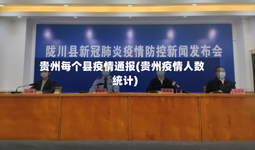 贵州每个县疫情通报(贵州疫情人数统计)-第1张图片