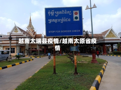 越南太瑞县疫情/越南太原省疫情-第1张图片