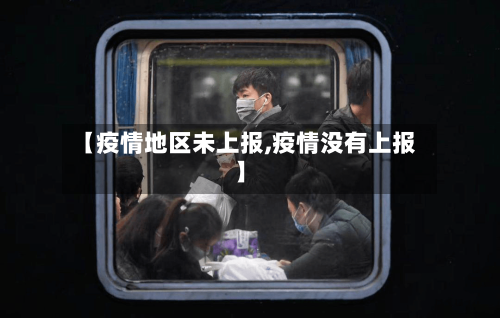 【疫情地区未上报,疫情没有上报】-第3张图片