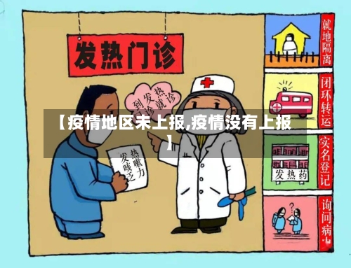 【疫情地区未上报,疫情没有上报】-第1张图片