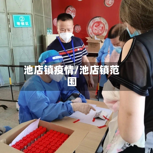 池店镇疫情/池店镇范围-第2张图片