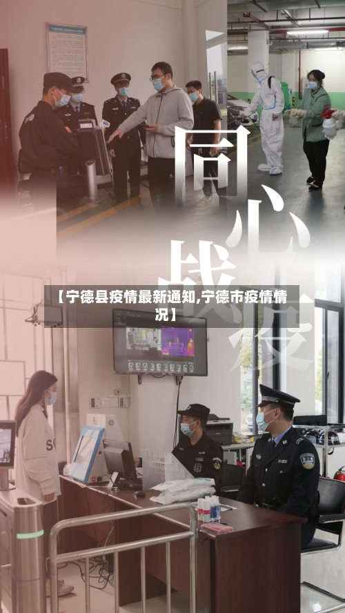 【宁德县疫情最新通知,宁德市疫情情况】-第3张图片