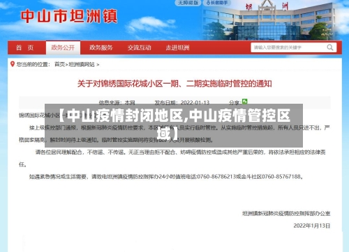 【中山疫情封闭地区,中山疫情管控区域】-第1张图片